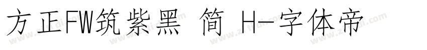 方正FW筑紫黑 简 H字体转换